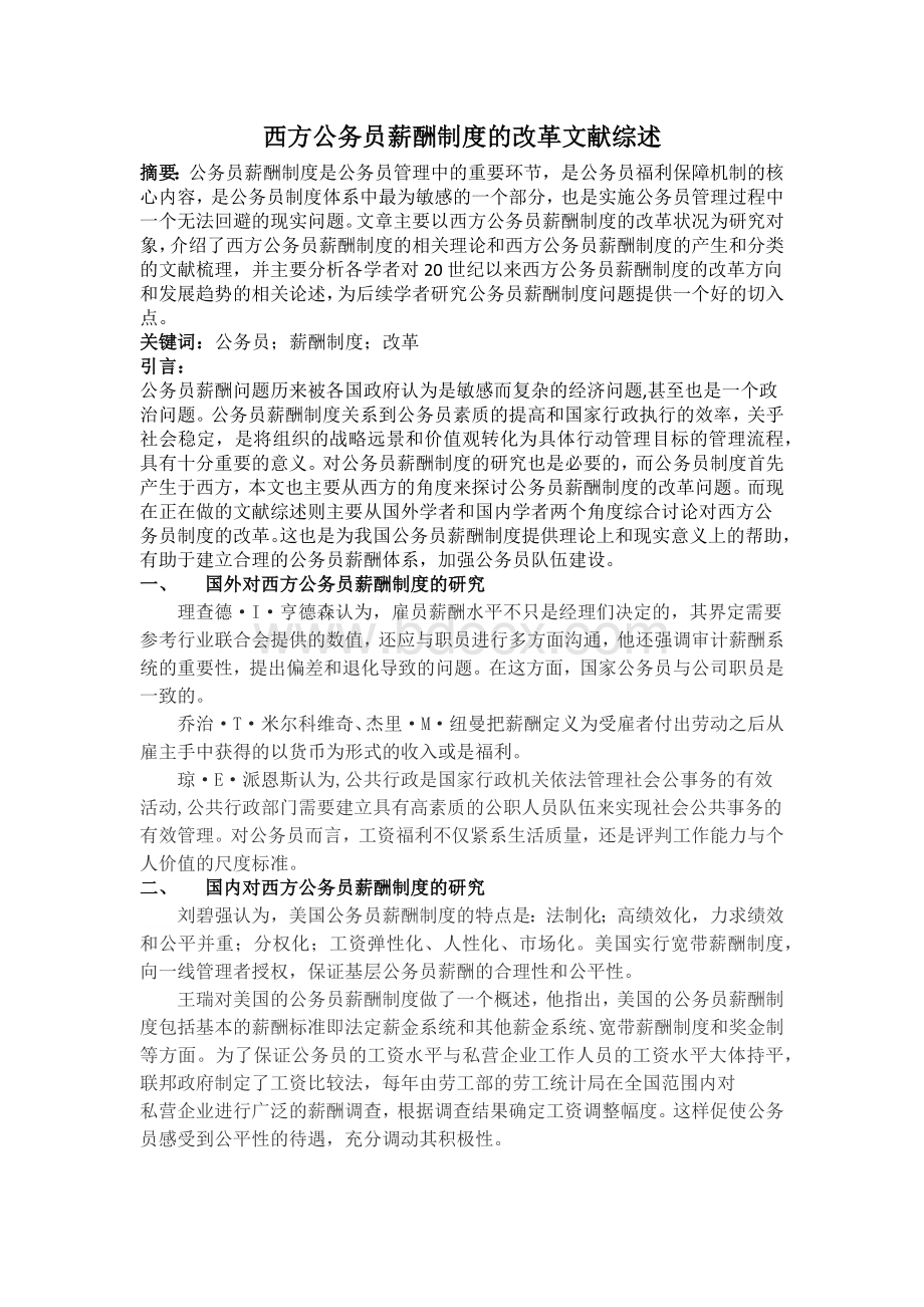 西方公务员薪酬制度的改革文献综述_精品文档.docx_第2页