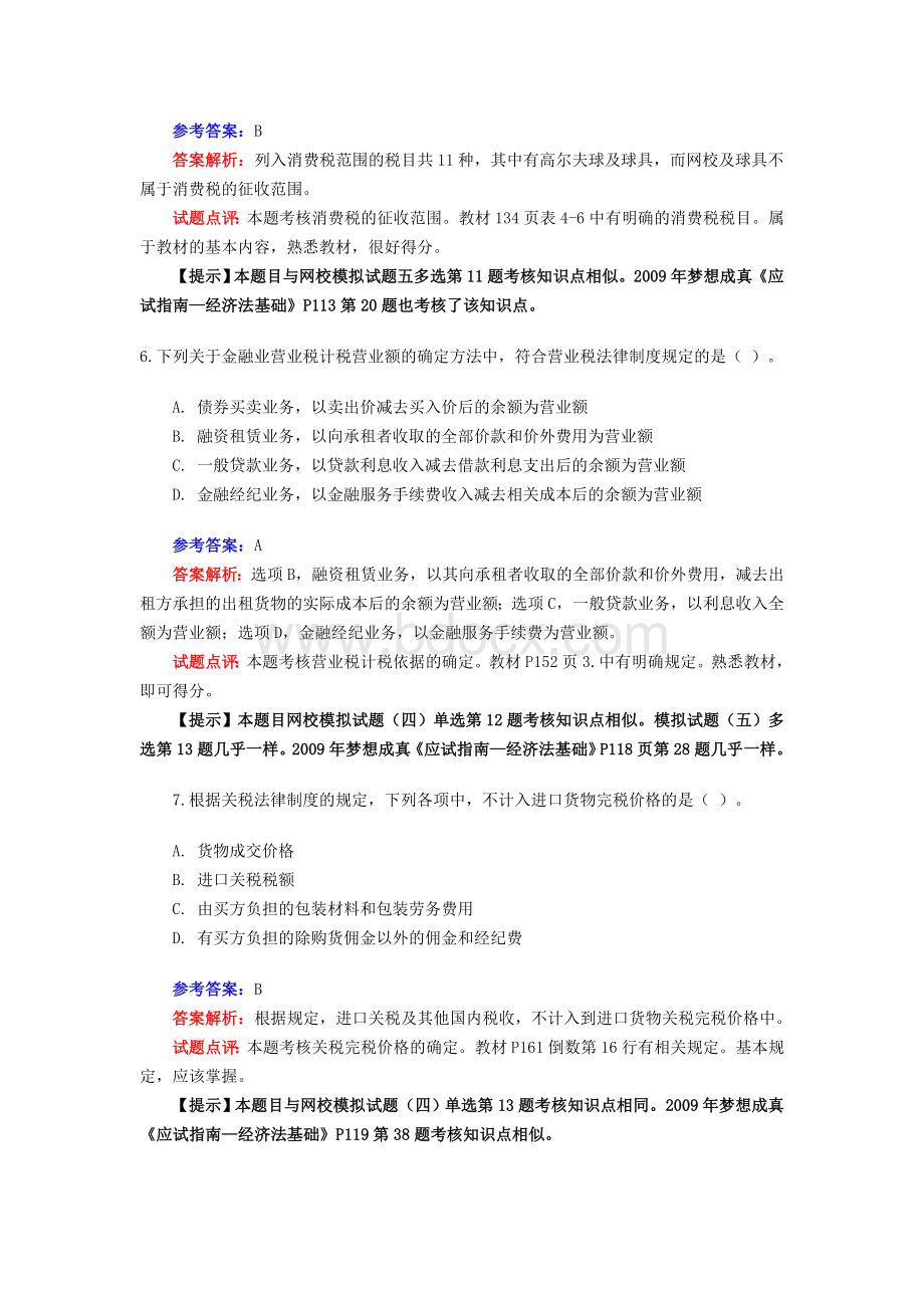 初级会计职称考试经济法试题及答案_精品文档Word格式文档下载.doc_第3页