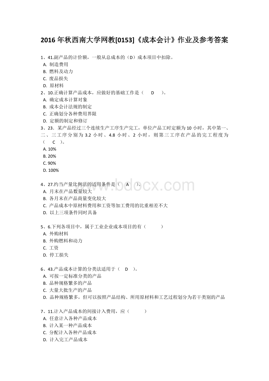 秋西南大学网教成本会计作业及参考答案_精品文档Word格式文档下载.doc_第1页