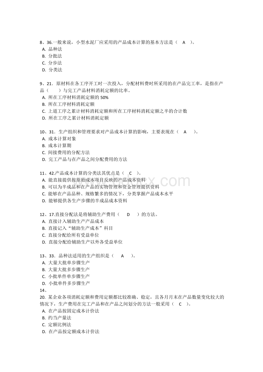 秋西南大学网教成本会计作业及参考答案_精品文档Word格式文档下载.doc_第2页