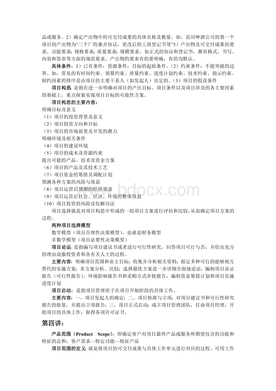 项目管理复习资料完整Word文档下载推荐.doc_第3页