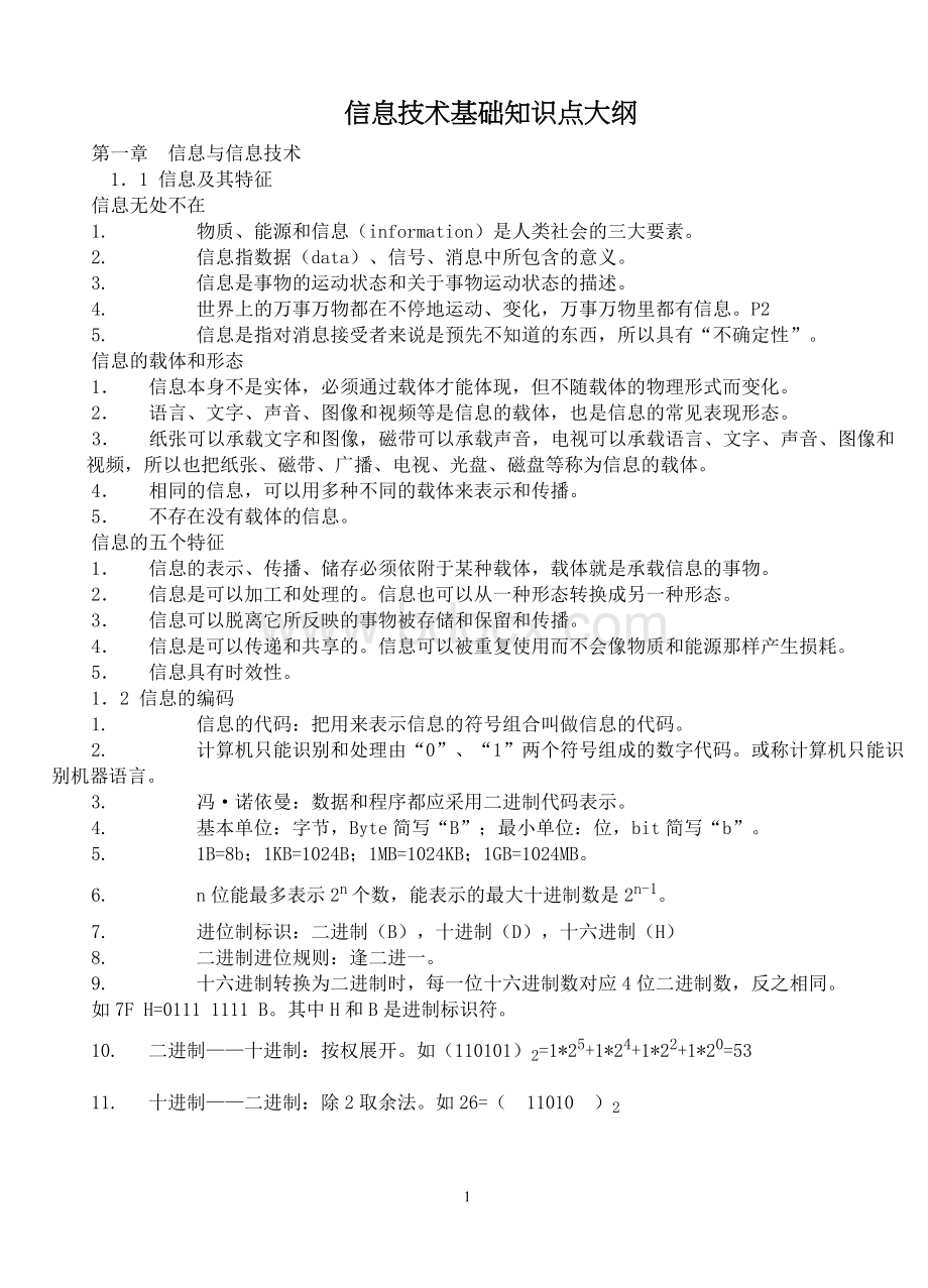 教师招聘信息技术专业知识_精品文档Word文档格式.doc_第1页