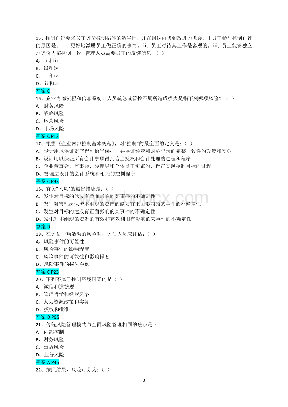 全面风险管理知识题库_精品文档文档格式.doc_第3页