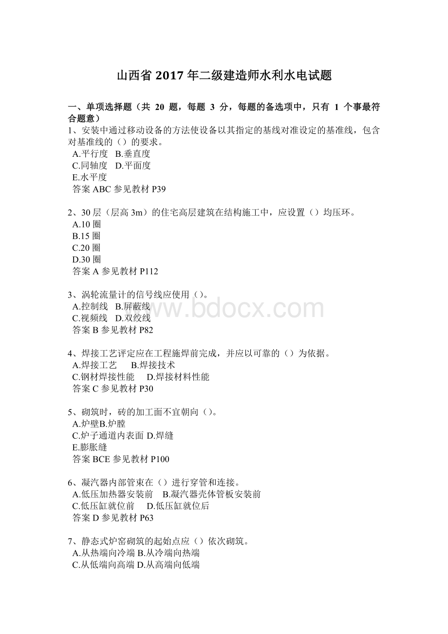 山西省二级建造师水利水电试题.docx