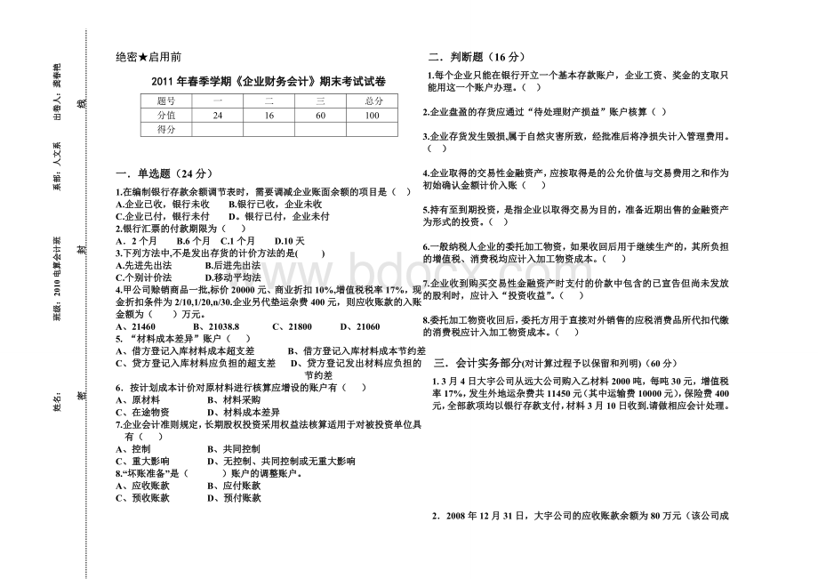 春季企业财务会计期末考试券_精品文档.doc_第1页