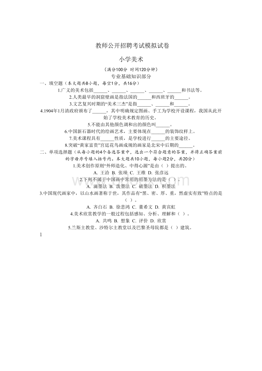 教师公开招聘考试模拟试卷美术Word文档下载推荐.doc_第1页