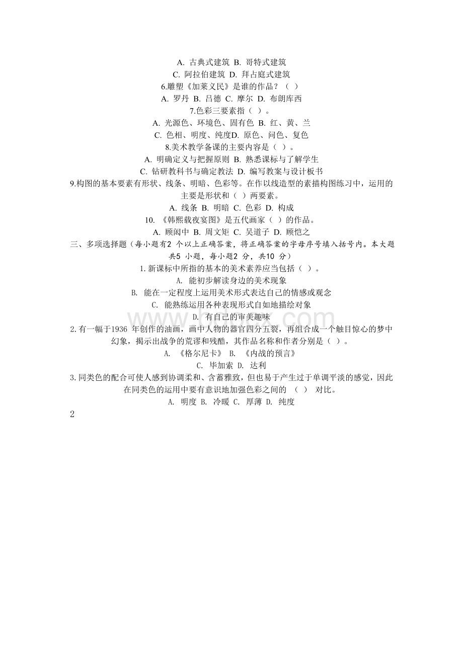 教师公开招聘考试模拟试卷美术Word文档下载推荐.doc_第2页