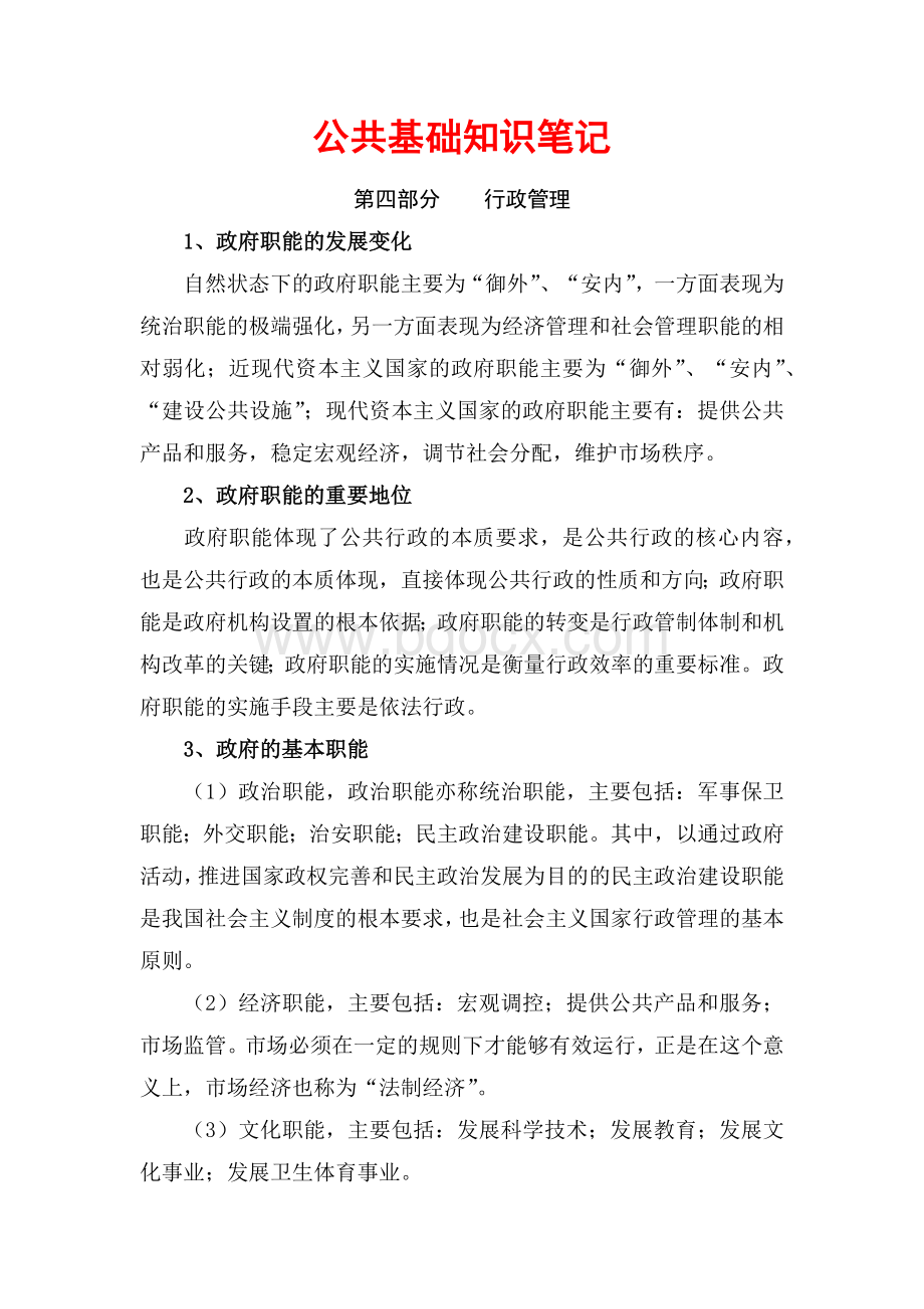 公共基础知识笔记行政管理.docx_第1页