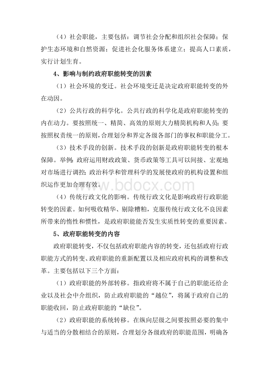 公共基础知识笔记行政管理.docx_第2页