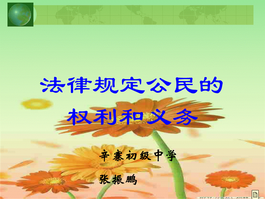 法律规定公民的权利和义务课件张振鹏.ppt_第1页