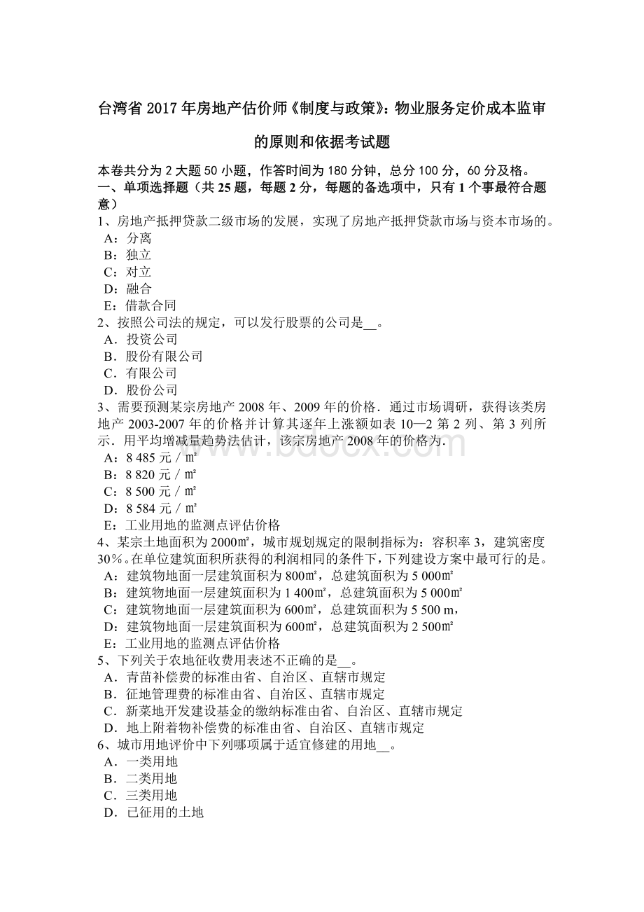 台湾省房地产估价师《制度与政策》：物业服务定价成本监审的原则和依据考试题.doc