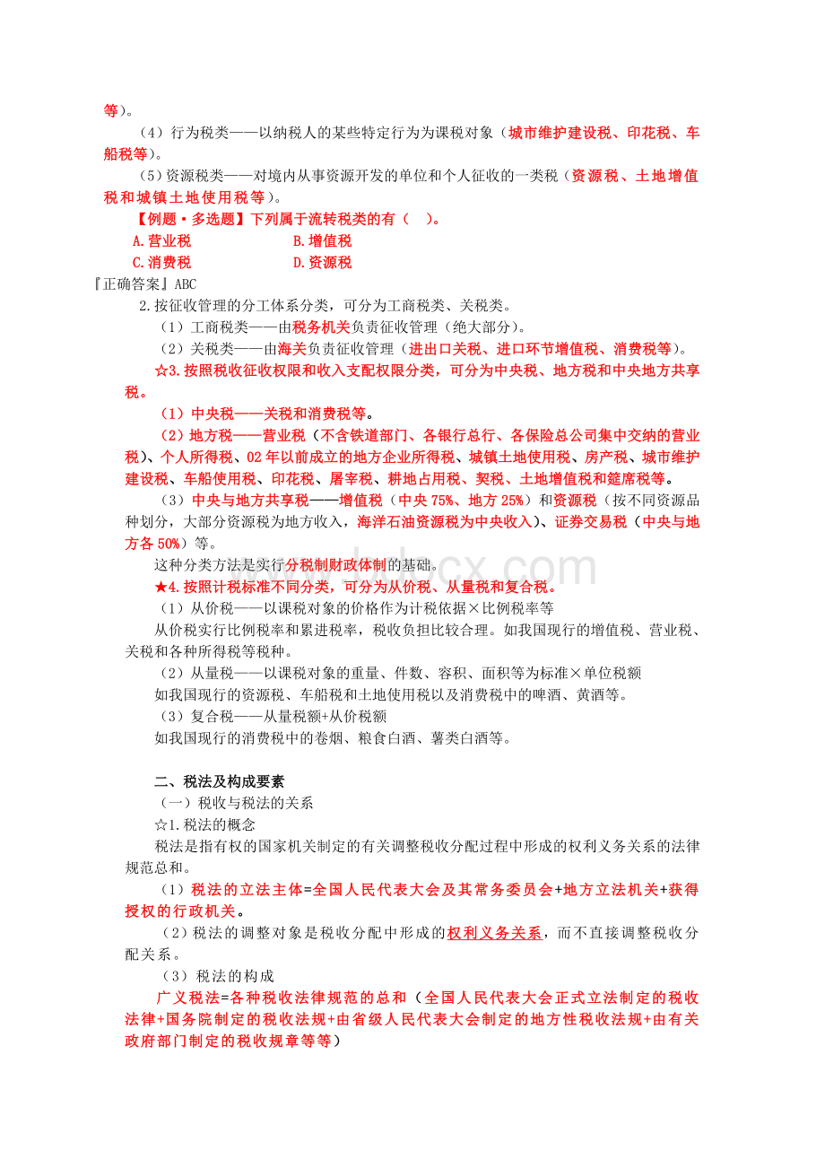 第三章税收法律制度讲义参考_精品文档Word下载.doc_第2页