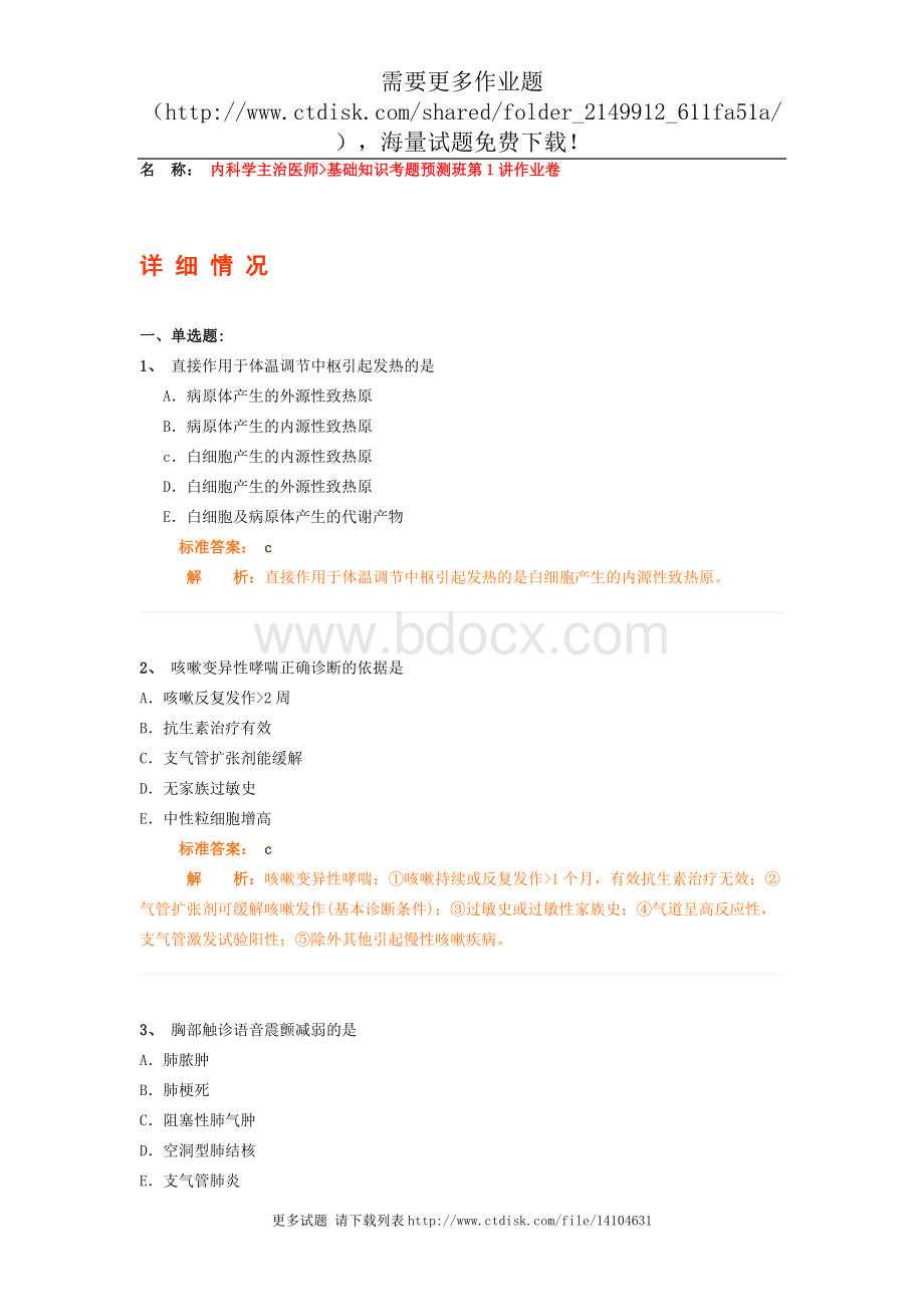 内科学主治医师基础知识考题预测班第1讲作业卷.doc_第1页