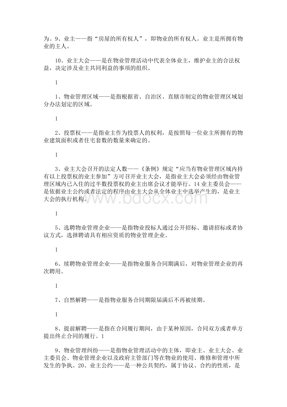 《物业管理条例》考试题(新版).docx_第2页