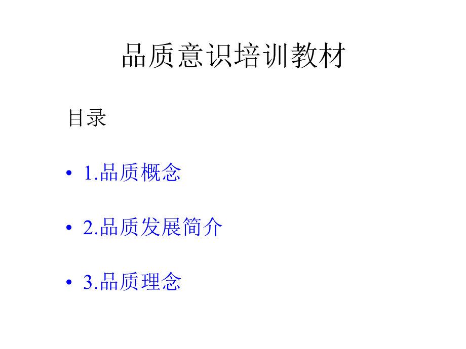 品质意识培训2PPT文档格式.ppt