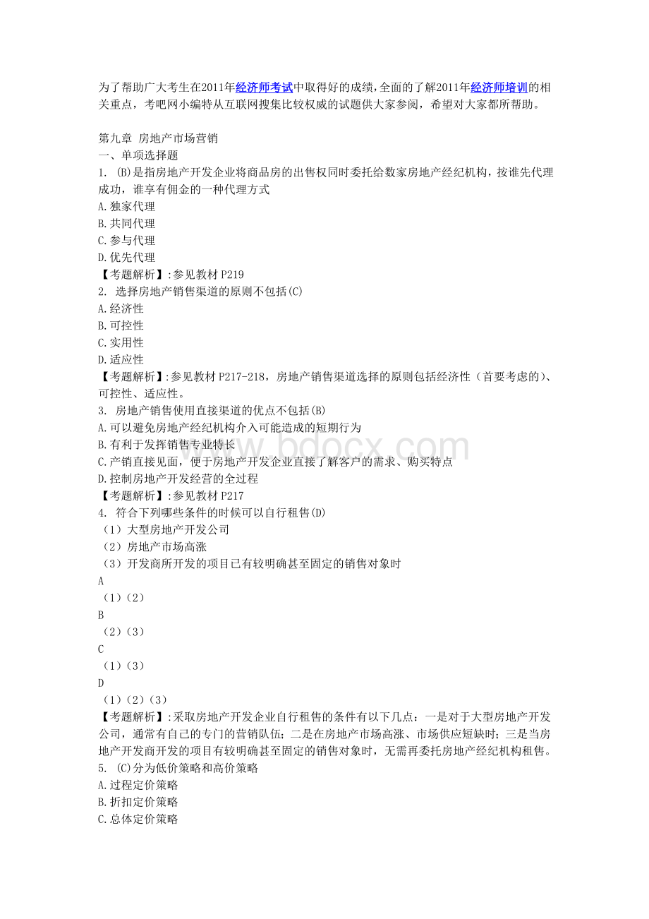中级经济师考试房地产专业第九章练习题及答案_精品文档Word文件下载.doc