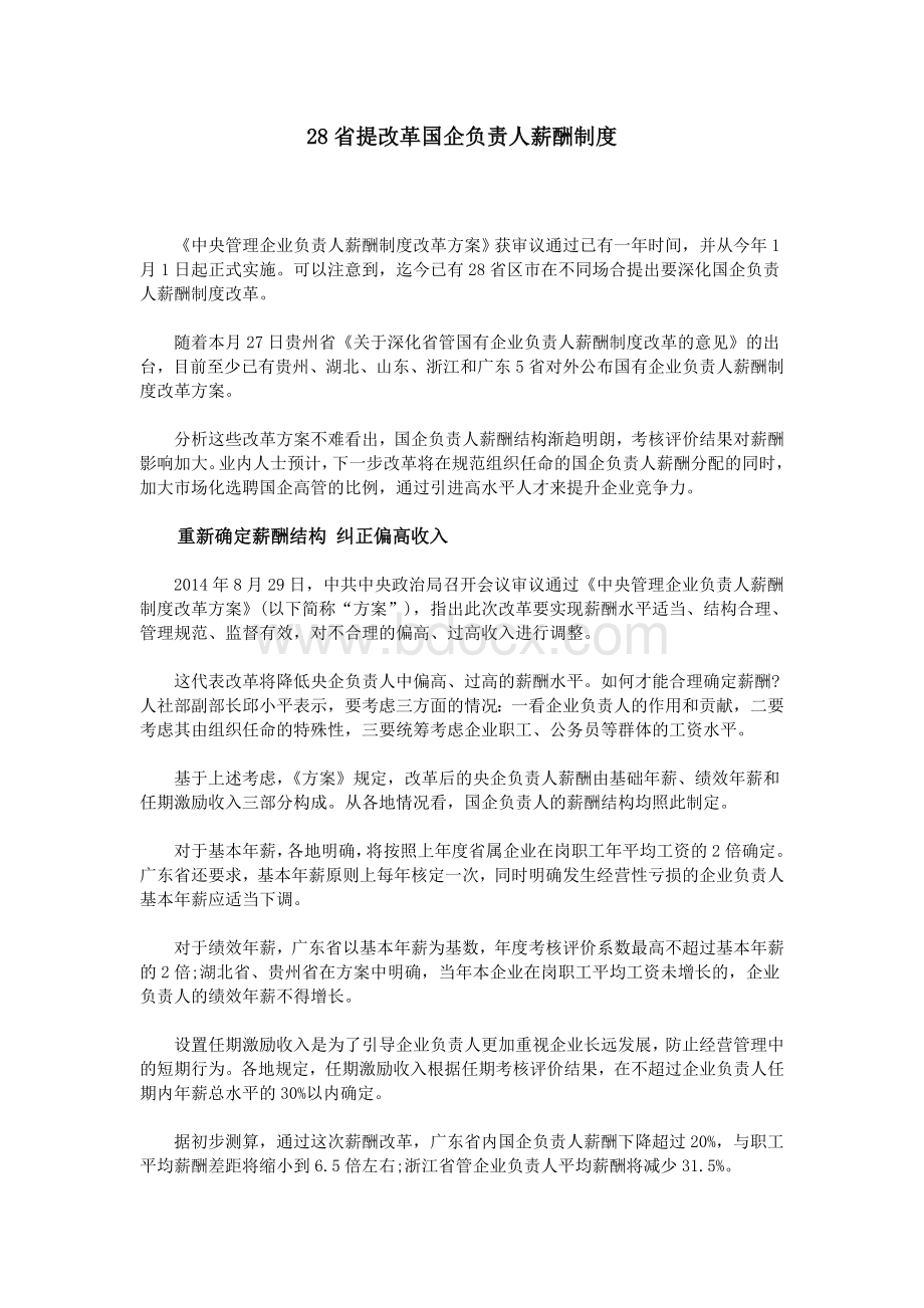 28省提改革国企负责人薪酬制度_精品文档Word文件下载.doc