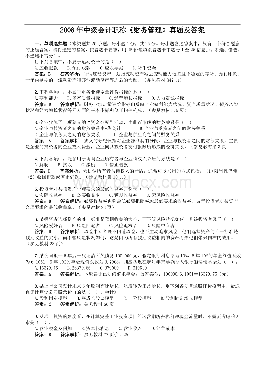 中级会计职称财务管理真题及答案_精品文档Word文件下载.doc