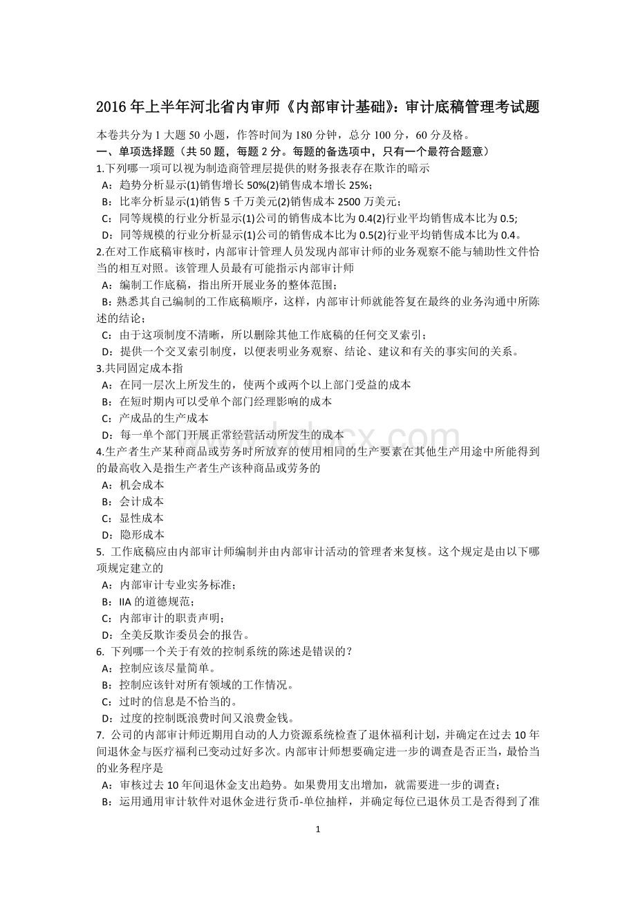 上半河北省内审师内部审计基础审计底稿管理考试题_精品文档Word文档格式.docx