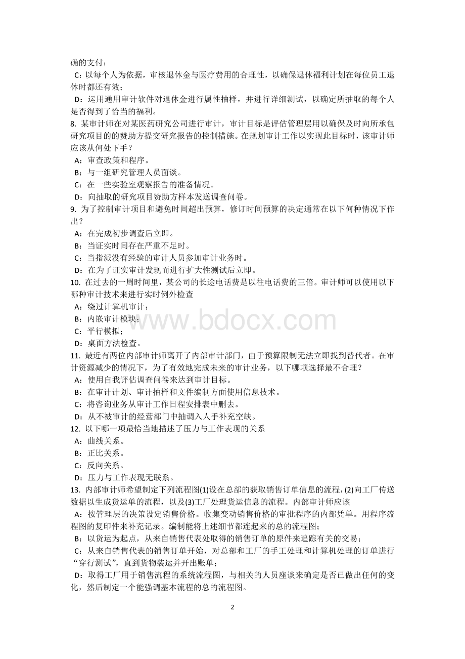 上半河北省内审师内部审计基础审计底稿管理考试题_精品文档Word文档格式.docx_第2页