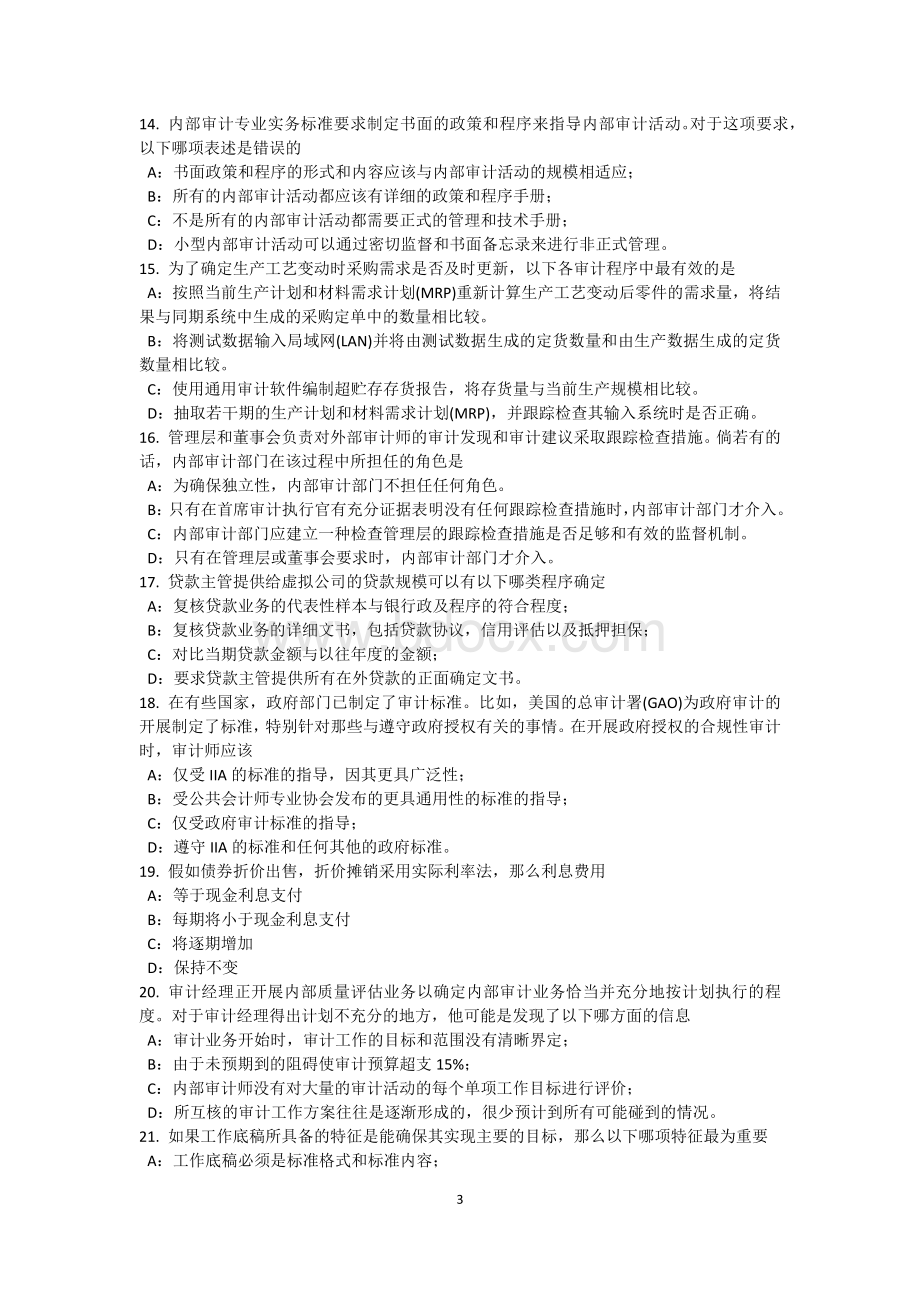 上半河北省内审师内部审计基础审计底稿管理考试题_精品文档Word文档格式.docx_第3页