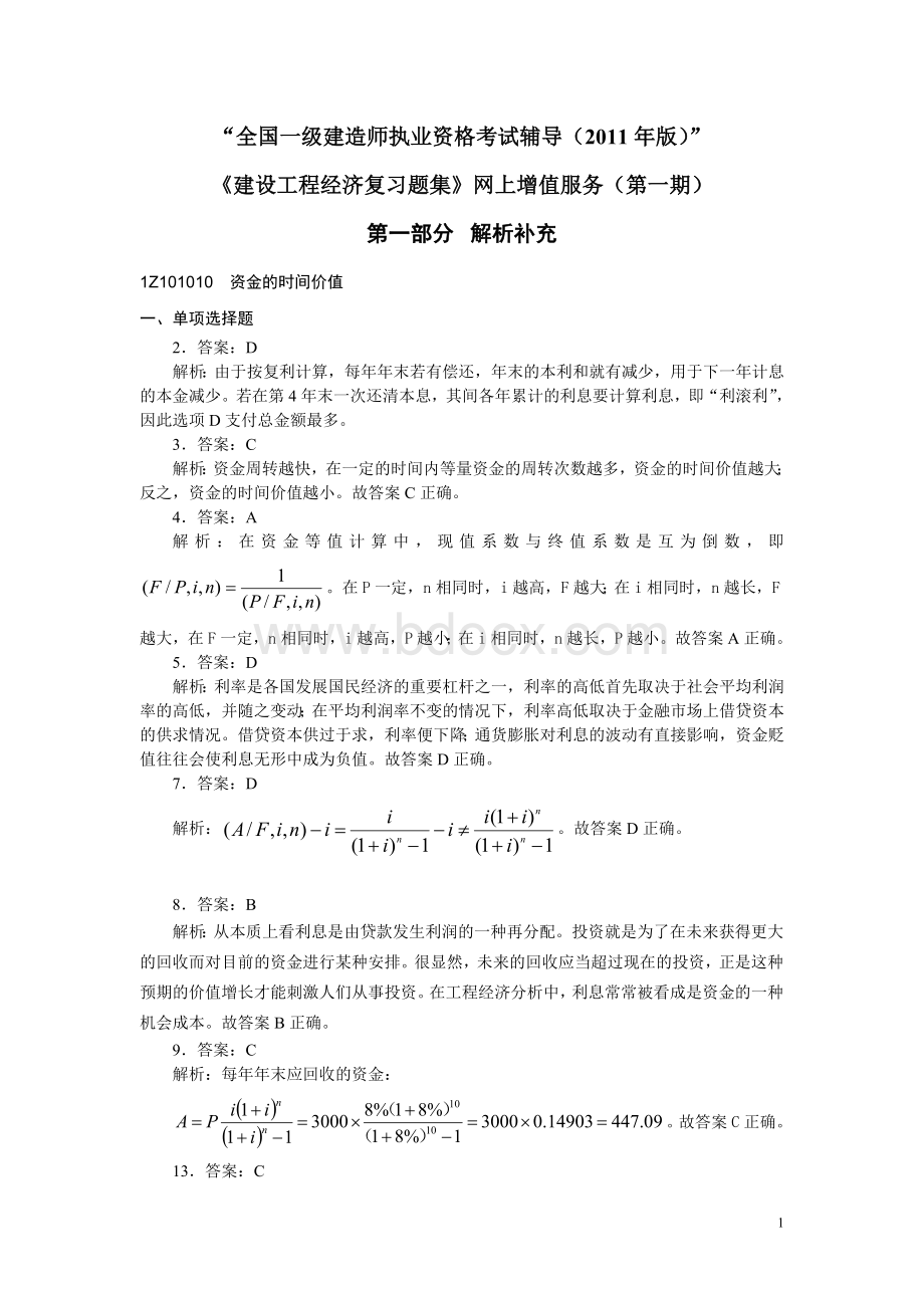 建设工程经济复习题集增值服务一_精品文档.doc_第1页