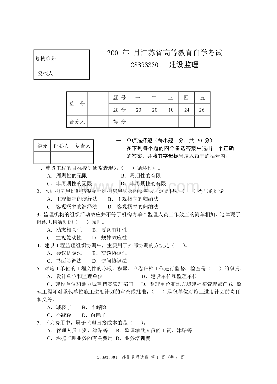 建设监理自学考试07.doc_第1页