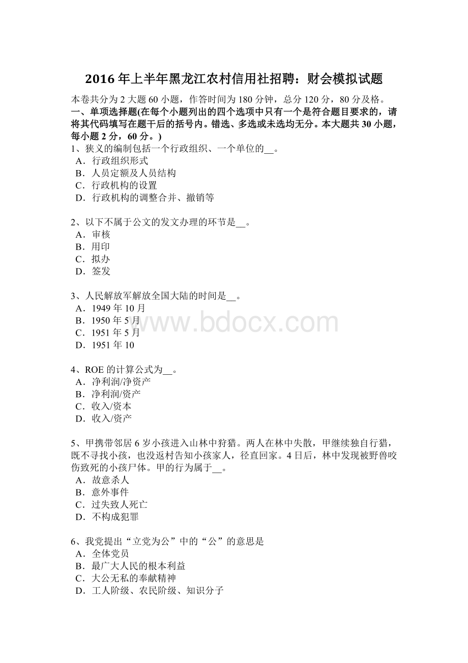 上半黑龙江农村信用社招聘：财会模拟试题_精品文档Word文件下载.docx_第1页