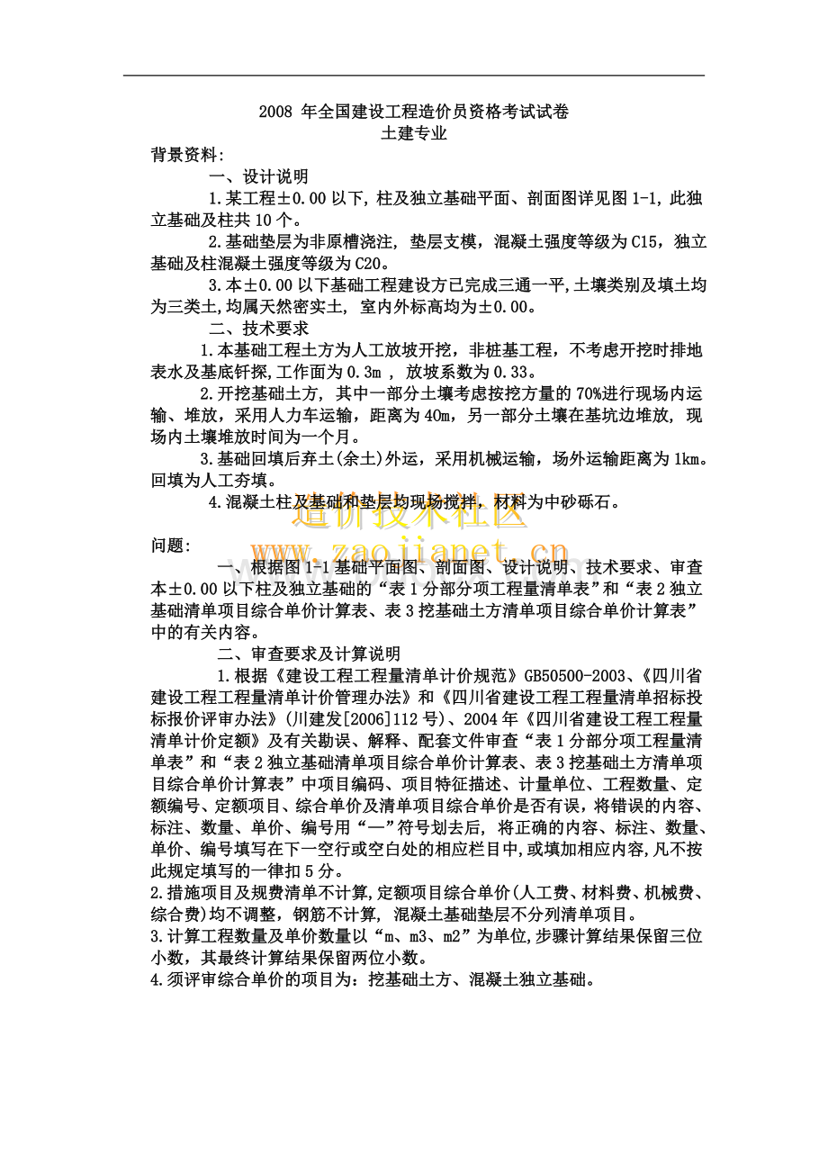 全国建设工程造价员资格考试试卷Word文档格式.doc