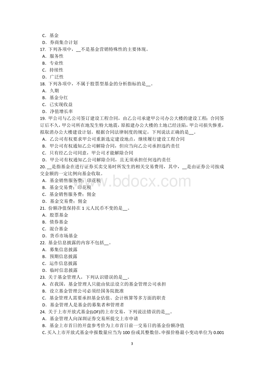 安徽省下半基金从业资格：短期融资券考试试卷Word文档格式.doc_第3页