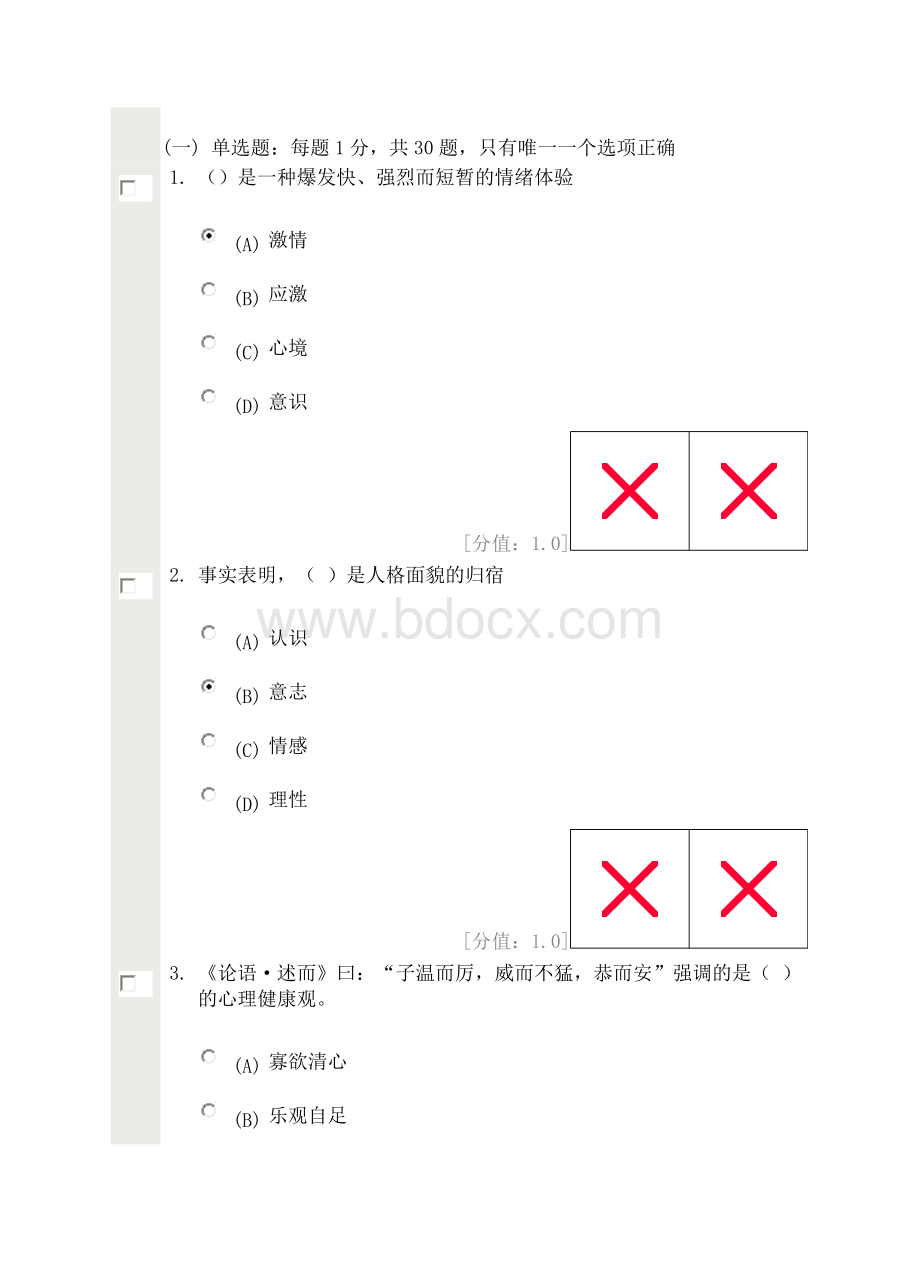 心理健康与心理调适试卷及答案82分Word文档格式.docx_第1页