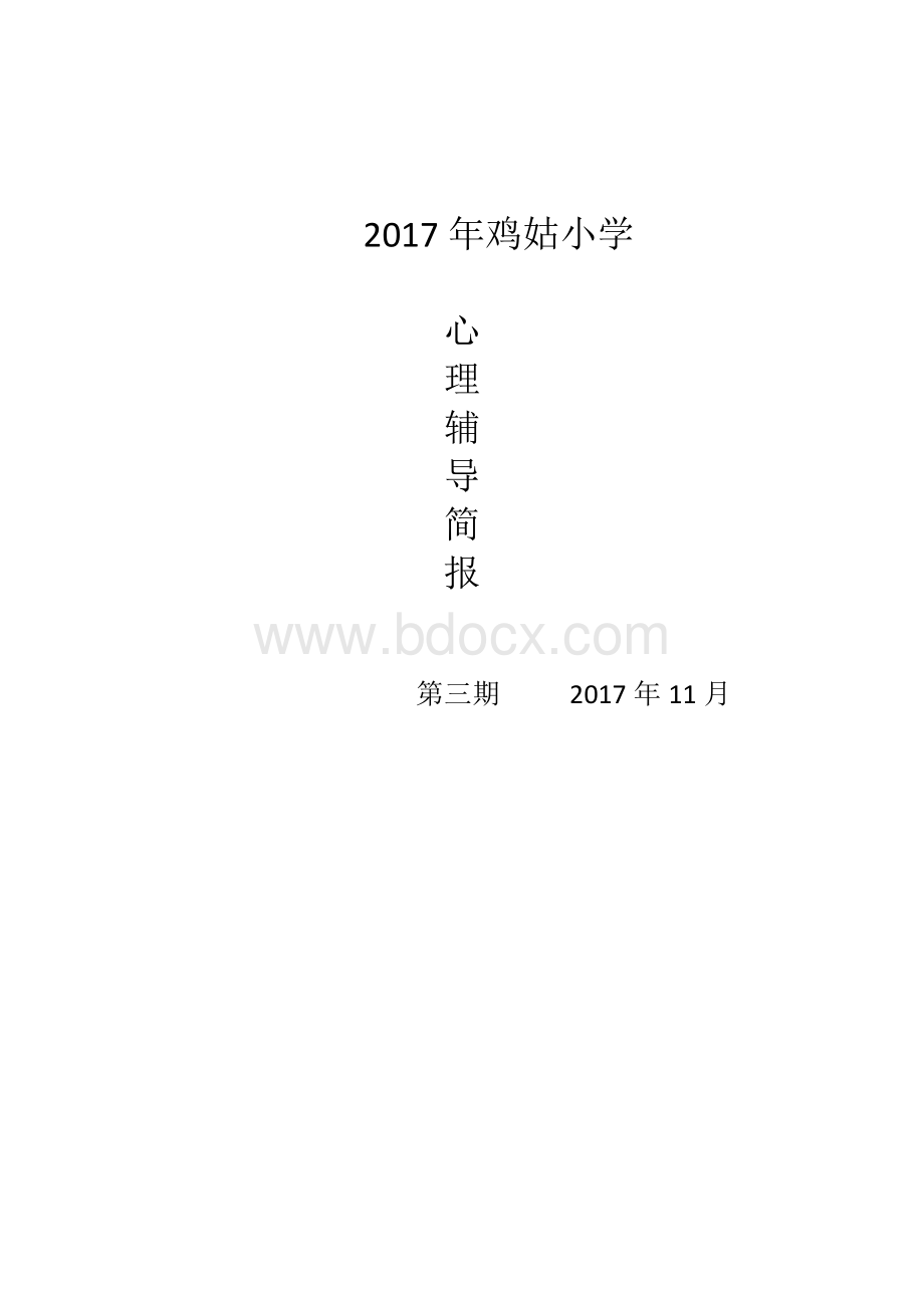 心理辅导活动简报三Word文档下载推荐.doc