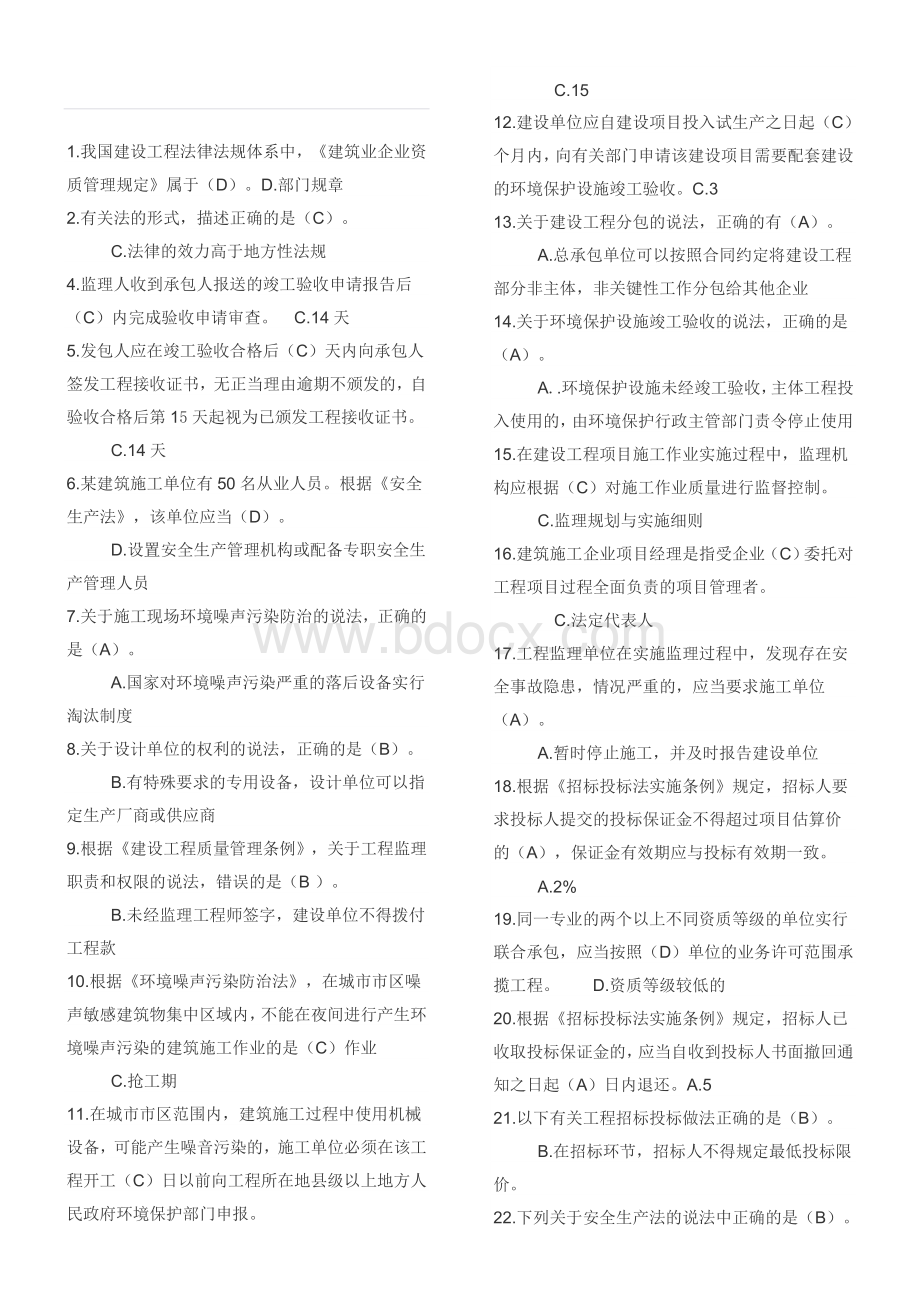 二建继续教育第一章复习题.doc_第1页