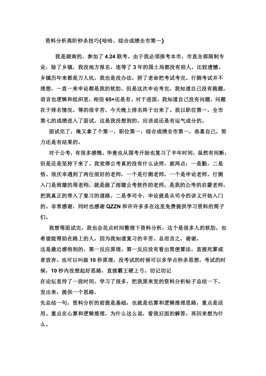 资料分析高阶秒杀技巧_精品文档Word格式文档下载.doc_第1页