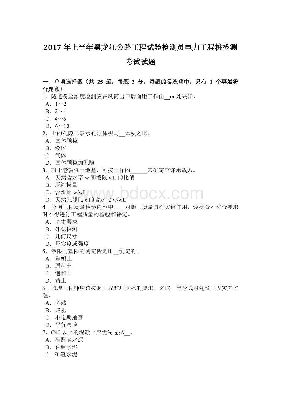 上半黑龙江公路工程试验检测员电力工程桩检测考试试题.docx_第1页