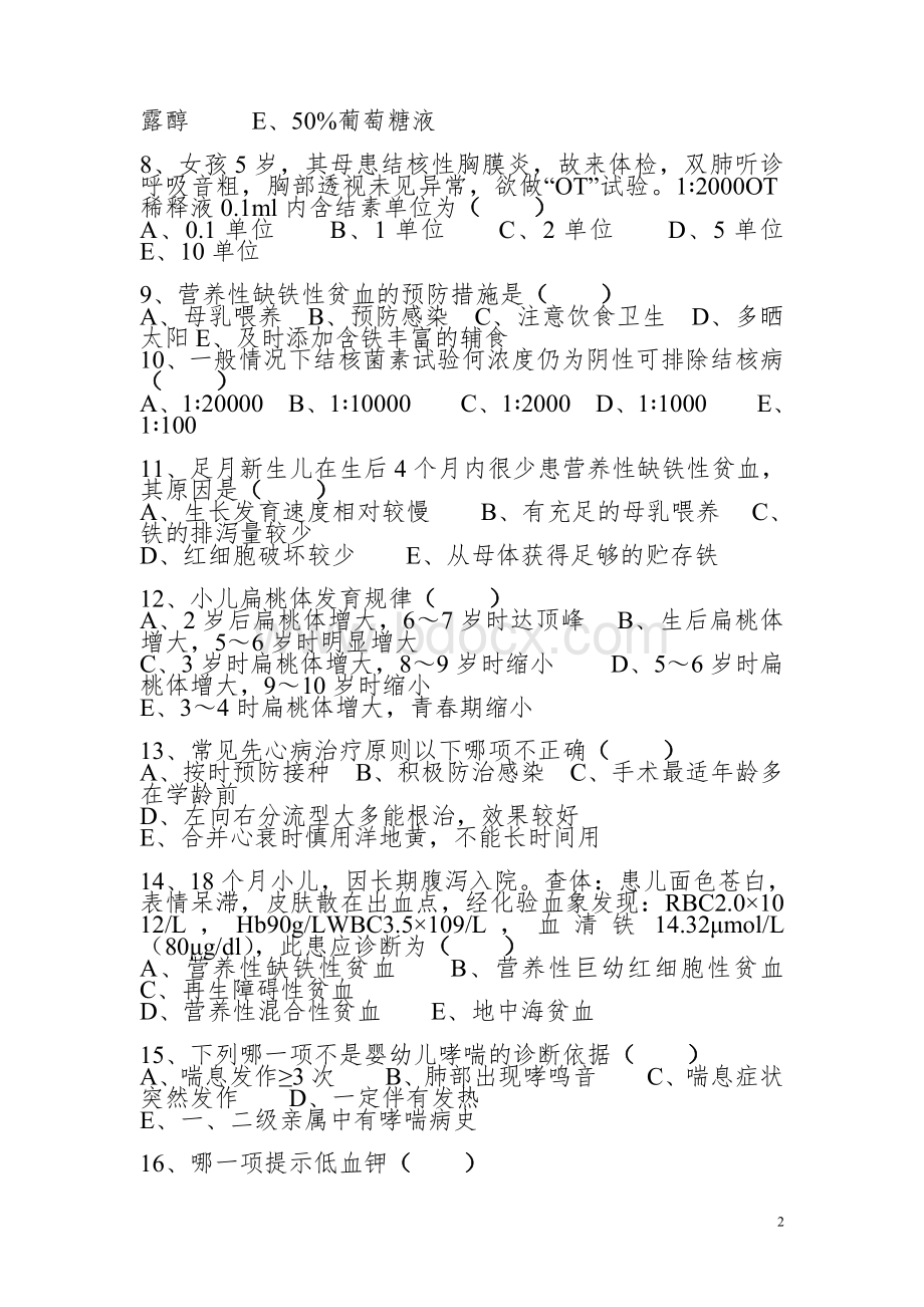 儿科上半“三基三严”考试试题.doc_第2页