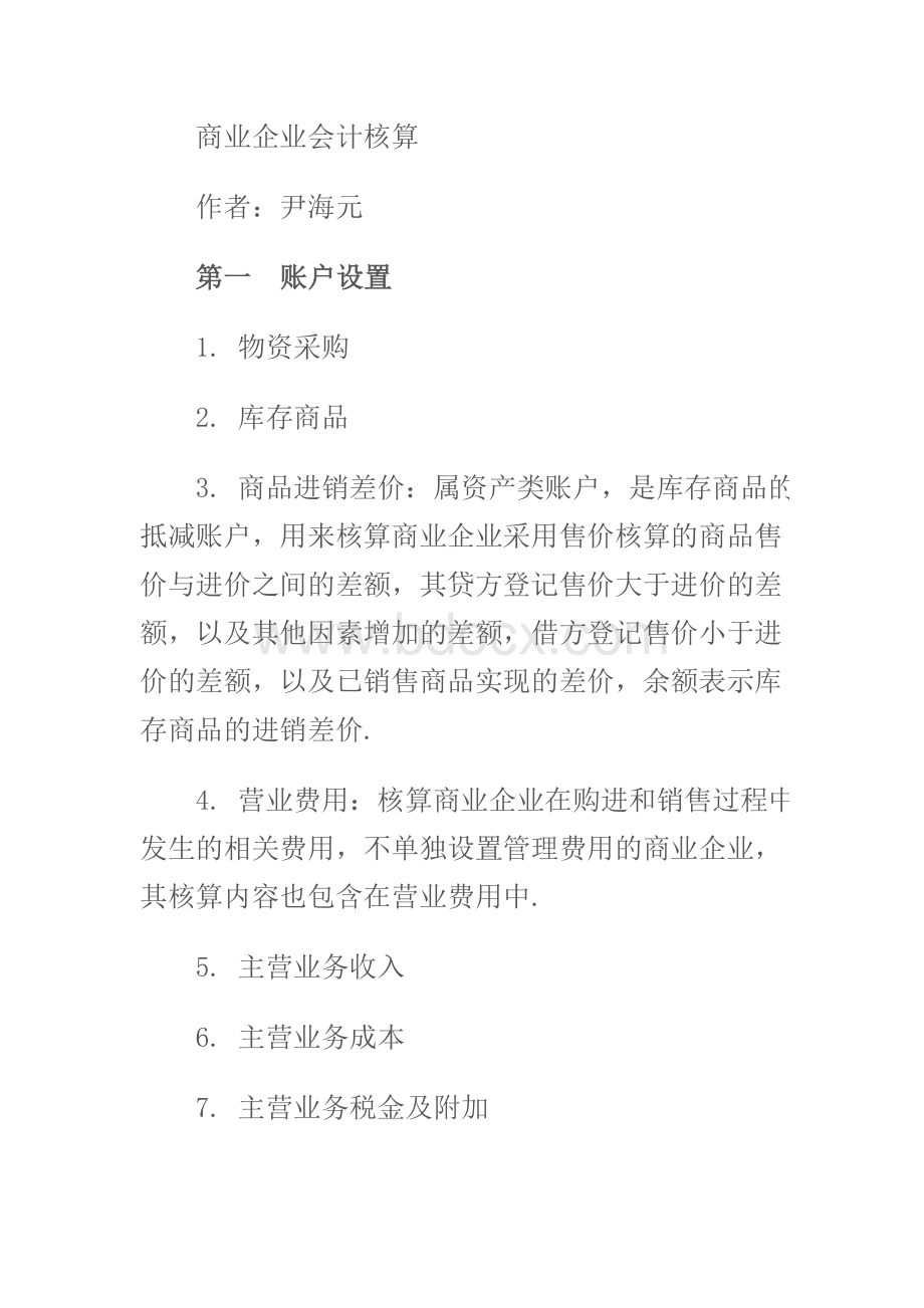 商业会计实务Word格式文档下载.doc_第1页