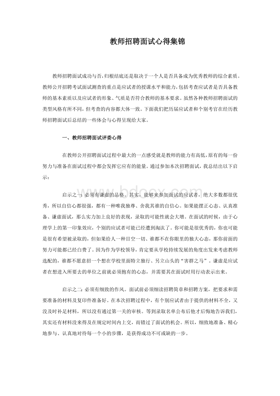 教师招聘面试心得集锦_精品文档.doc