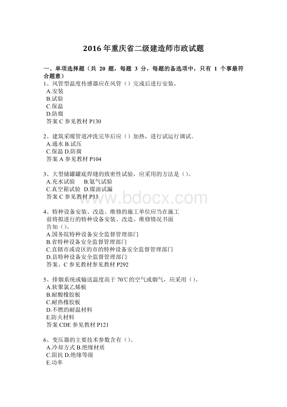 重庆省二级建造师市政试题.doc_第1页