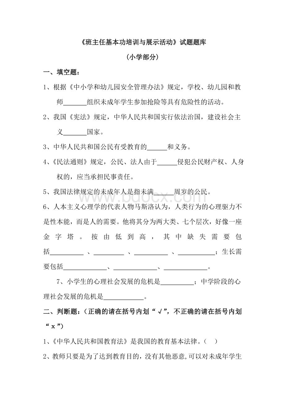 班主任试题小学部分Word格式文档下载.doc_第1页