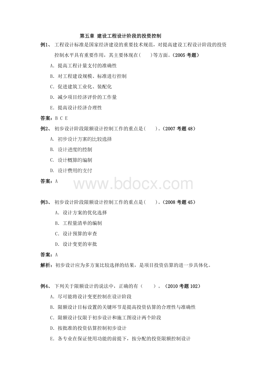 第五章建设工程设计阶段的投资控制注册监理工程师考试投资控制试题精华Word格式文档下载.doc_第1页