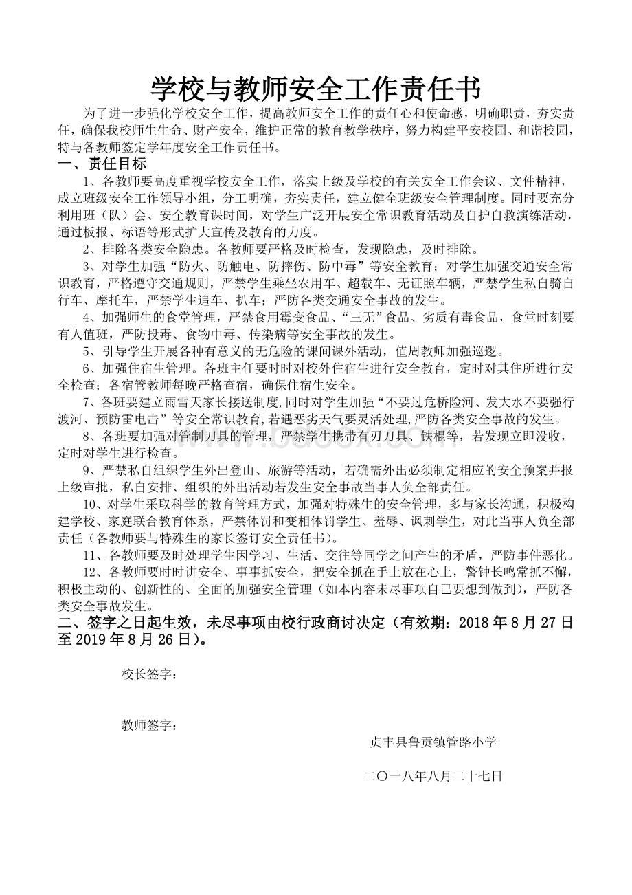 学校与教师安全责任书文档格式.doc