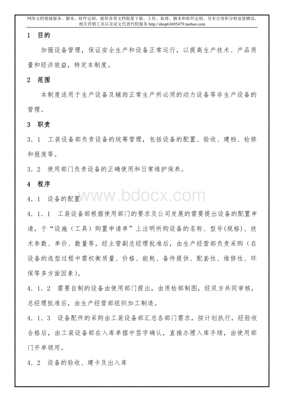 QP生产设备维护保养控制程序.doc_第1页