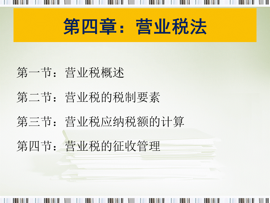 第四章营业税法PPT文件格式下载.ppt