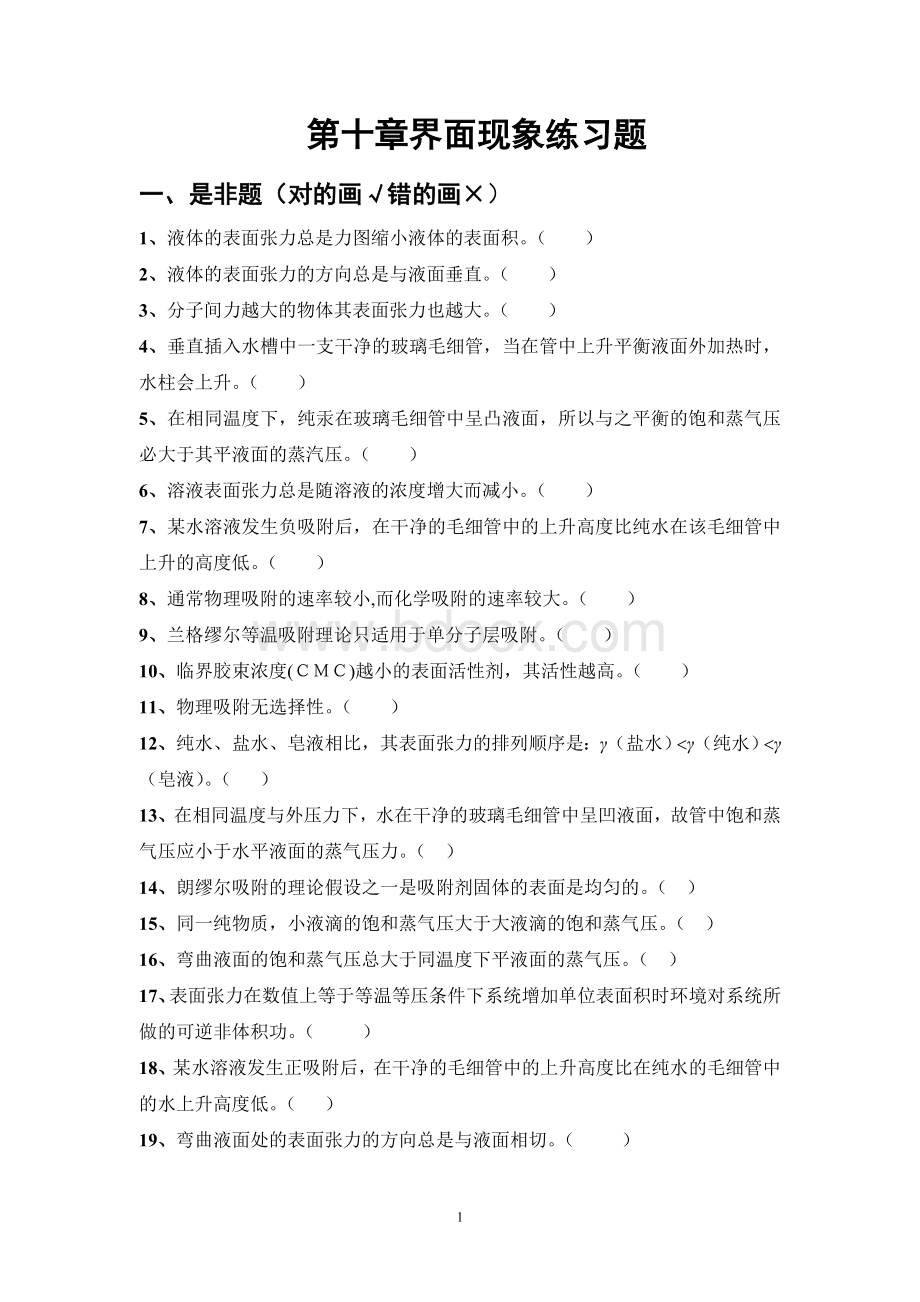 第十章界面现象练习题及答案_精品文档Word文档格式.doc