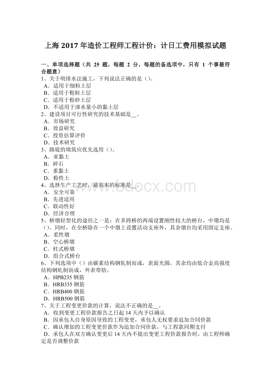 上海造价工程师工程计价：计日工费用模拟试题Word文档下载推荐.docx_第1页