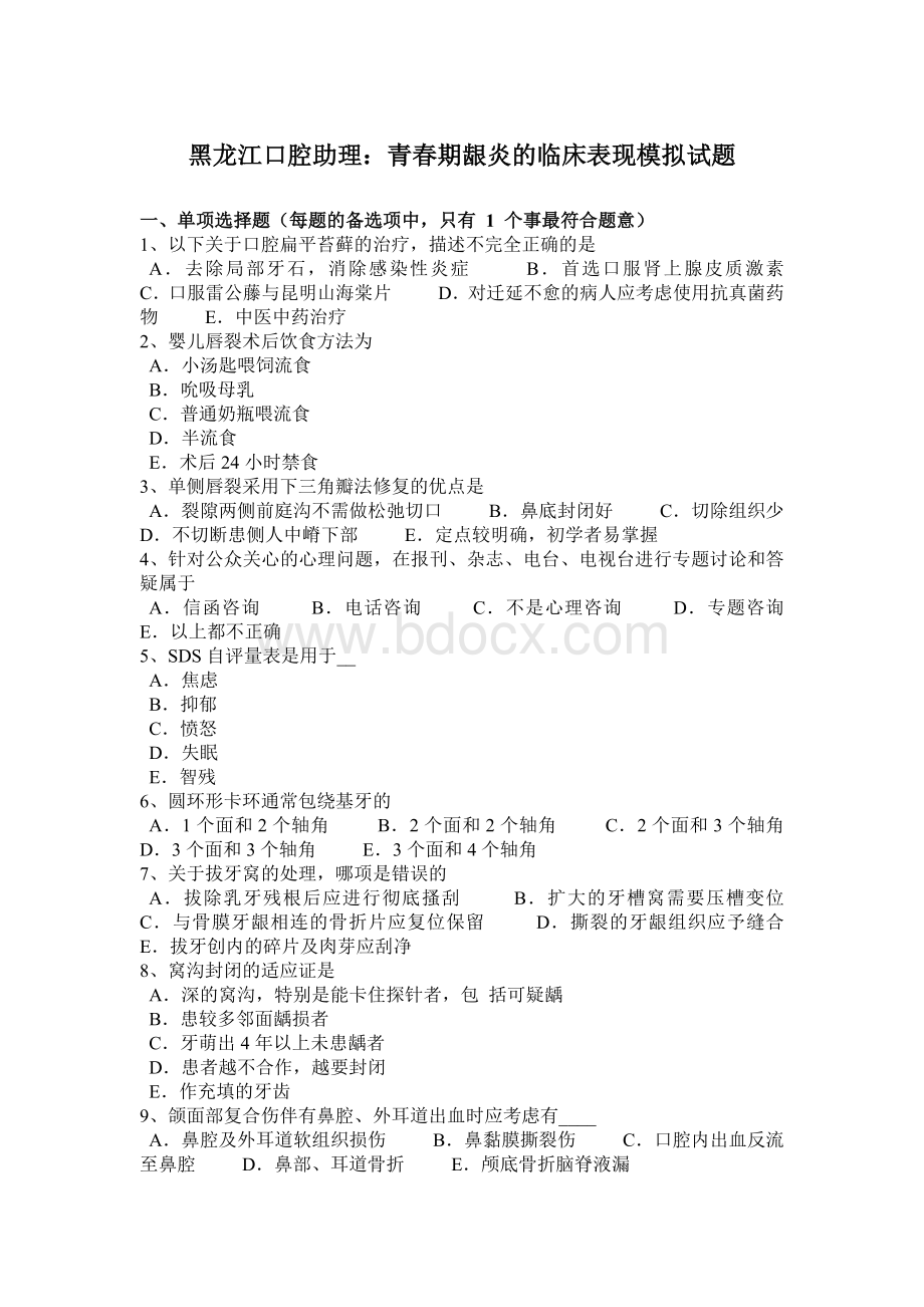 黑龙江口腔助理：青春期龈炎的临床表现模拟试题Word下载.docx