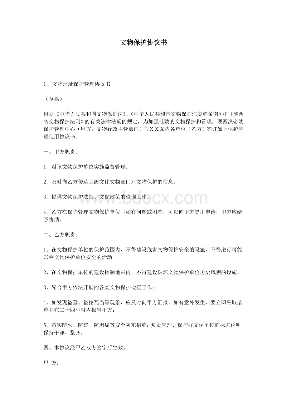 文物保护协议书_精品文档Word格式文档下载.doc_第1页