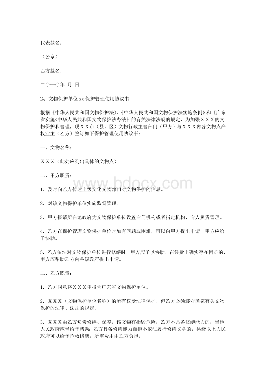 文物保护协议书_精品文档Word格式文档下载.doc_第2页