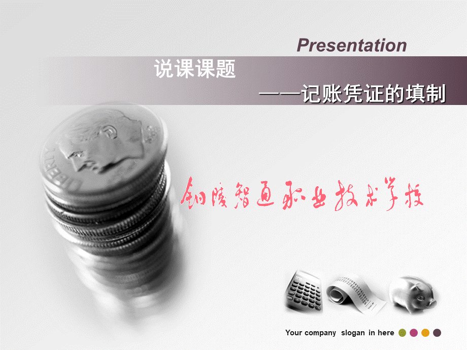 记账凭证的填制说课ppt.ppt_第1页